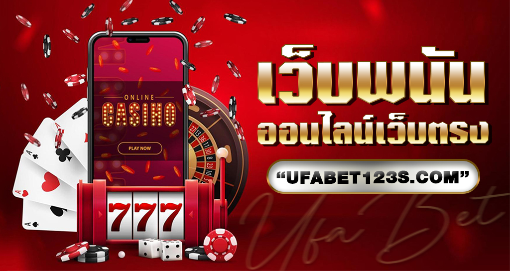 เว็บพนันออนไลน์เว็บตรง UFABET123s มั่นคง ปลอดภัย ได้เงินจริง สล็อตเว็บดังยอดฮิต เกมคาสิโสด แทงบอลเต็มรูปแบบ